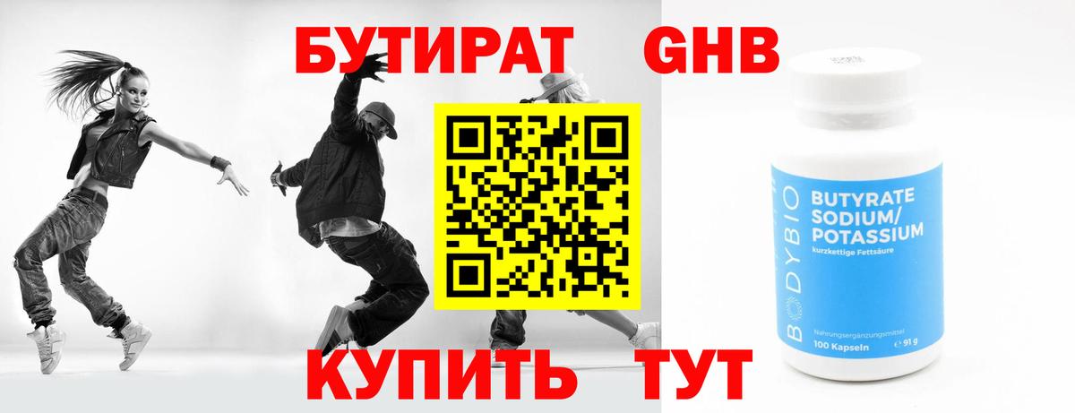 БУТИРАТ оксибутират Ахтубинск