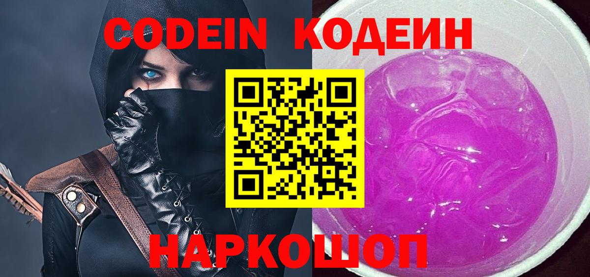 Кодеин Purple Drank  Вход с VPN  Codein напиток Lean (лин)  Ахтубинск 